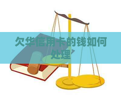 欠华信用卡的钱如何处理