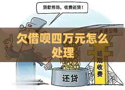 欠借呗四万元怎么处理