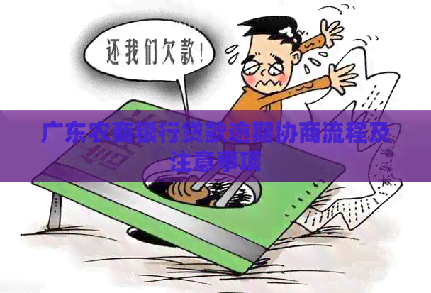 广东农商银行贷款逾期协商流程及注意事项