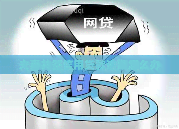 夫妻共签信用贷款逾期怎么办