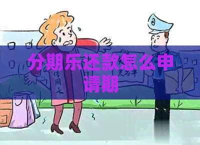 还款怎么申请期
