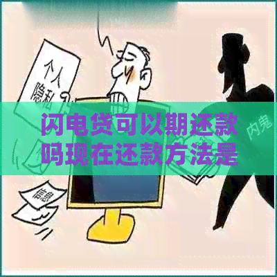 闪电贷可以期还款吗现在还款方法是什么