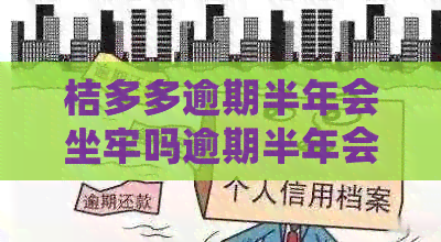 桔多多逾期半年会坐牢吗逾期半年会有什么后果