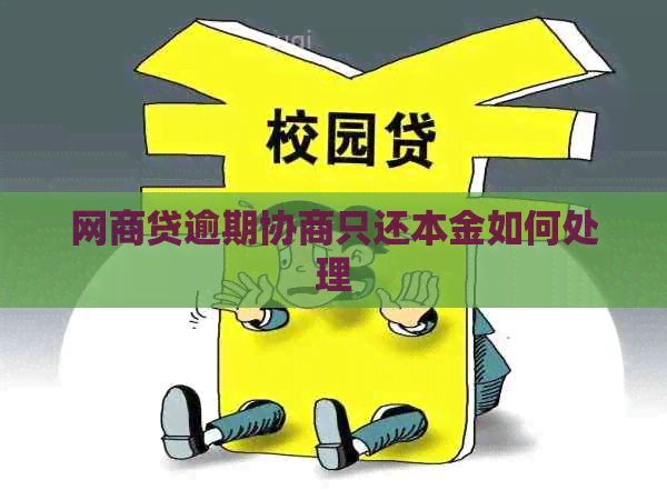 网商贷逾期协商只还本金如何处理