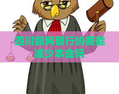 四川新网银行协商能减少本金吗