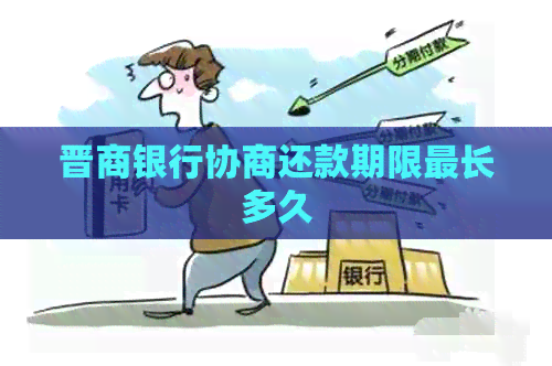 晋商银行协商还款期限最长多久