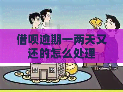 借呗逾期一两天又还的怎么处理