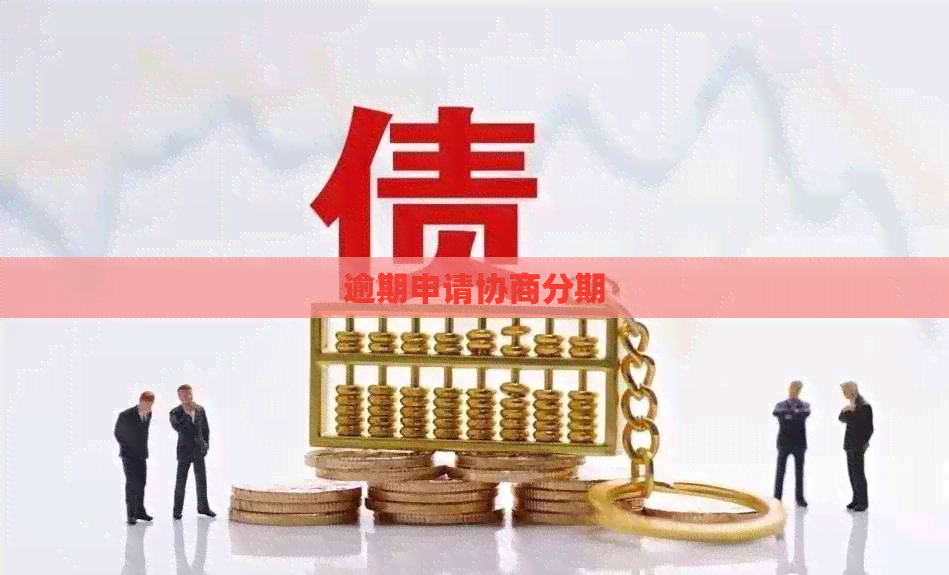 逾期申请协商分期