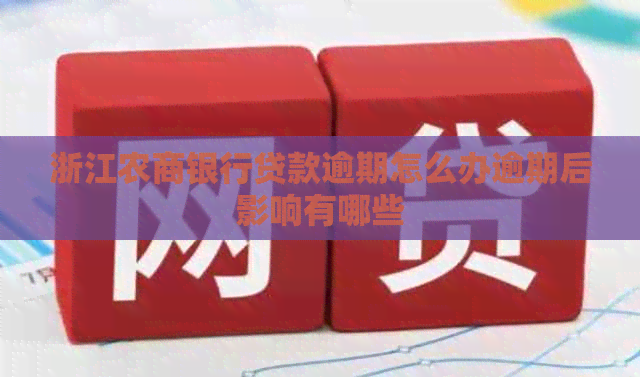 浙江农商银行贷款逾期怎么办逾期后影响有哪些