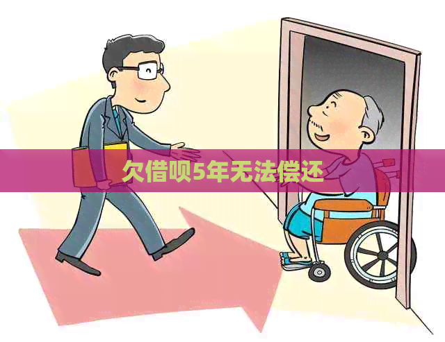 欠借呗5年无法偿还