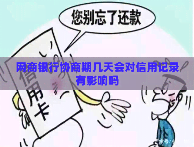 网商银行协商期几天会对信用记录有影响吗