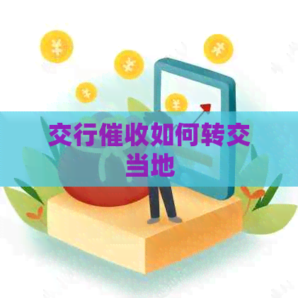 交行如何转交当地