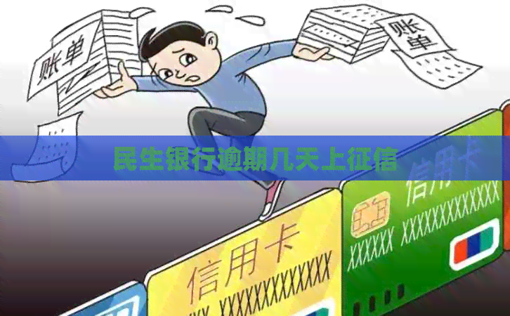 民生银行逾期几天上