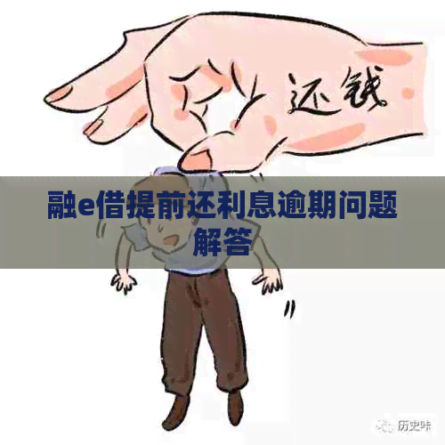 融e借提前还利息逾期问题解答