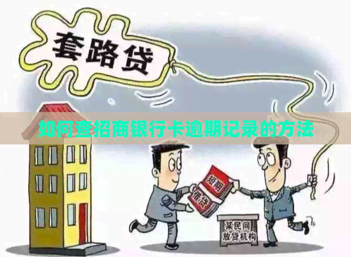 如何查招商银行卡逾期记录的方法
