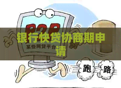银行快贷协商期申请