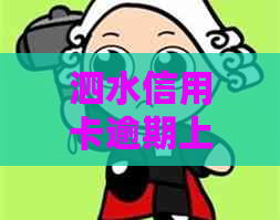 泗水信用卡逾期上门还款