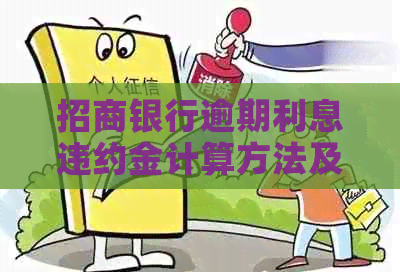 招商银行逾期利息违约金计算方法及规定