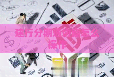 建行分期通协商怎么操作