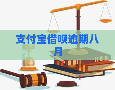 支付宝借呗逾期八月