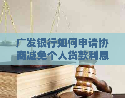 广发银行如何申请协商减免个人贷款利息