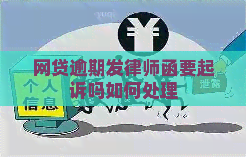 网贷逾期发律师函要起诉吗如何处理