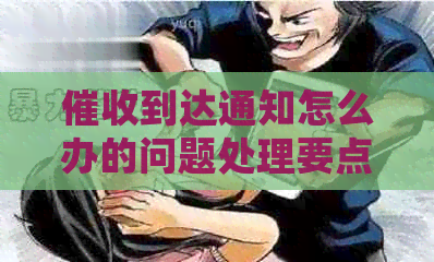 到达通知怎么办的问题处理要点及条件