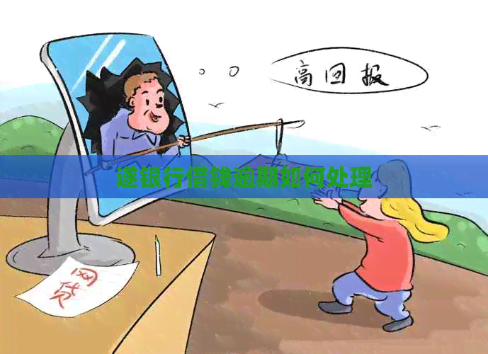 遂银行借钱逾期如何处理