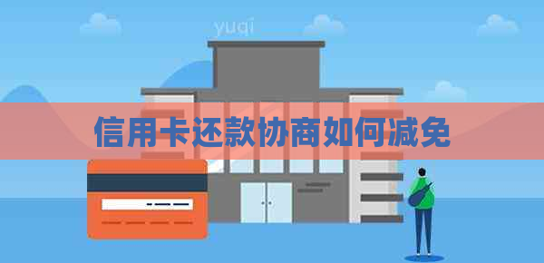 信用卡还款协商如何减免
