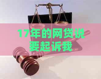17年的网贷说要起诉我
