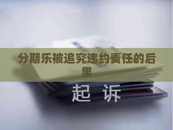 被追究违约责任的后果