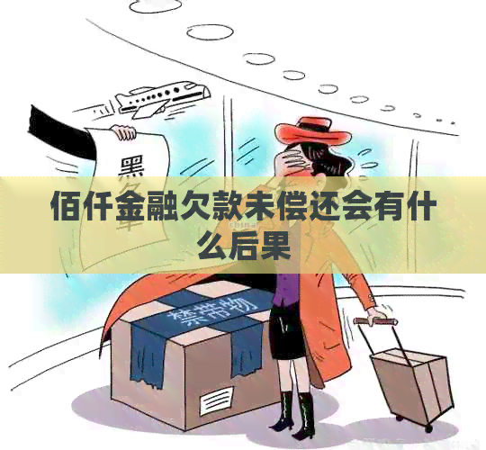佰仟金融欠款未偿还会有什么后果