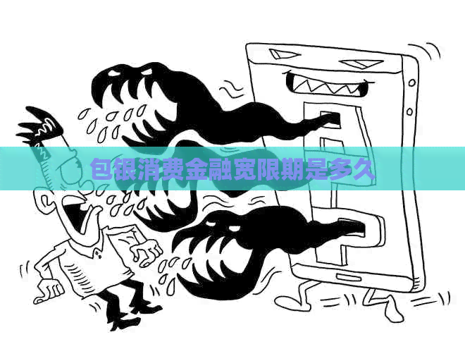 包银消费金融宽限期是多久