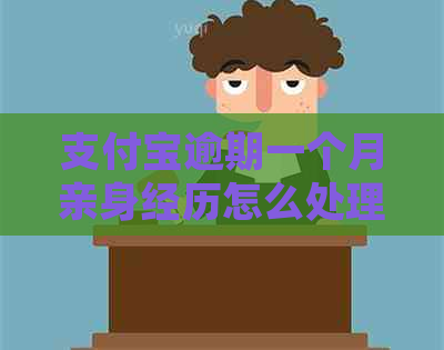 支付宝逾期一个月亲身经历怎么处理
