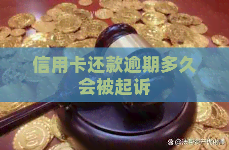 信用卡还款逾期多久会被起诉