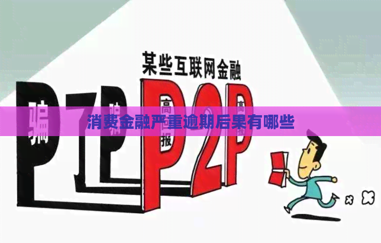 消费金融严重逾期后果有哪些