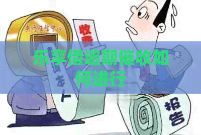 乐享借逾期如何进行