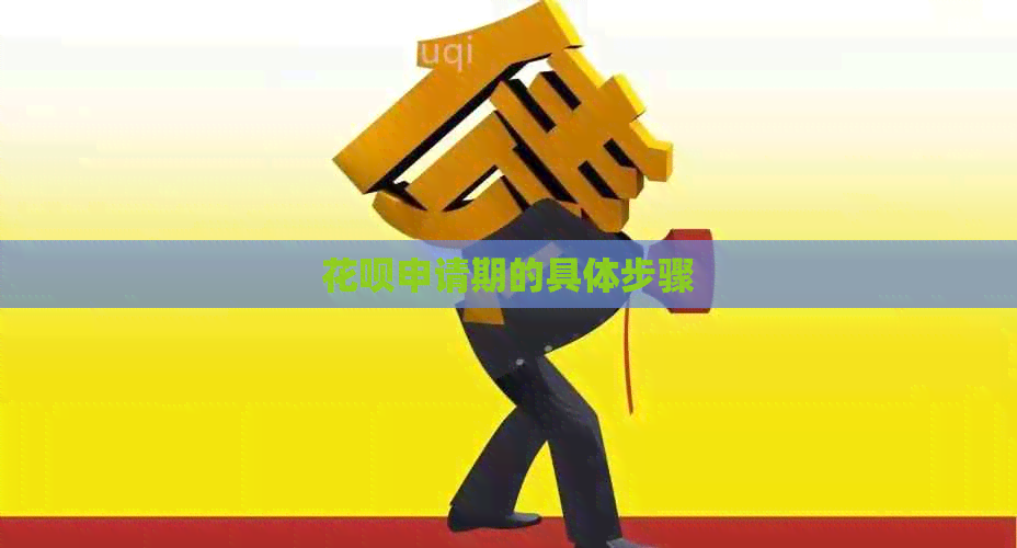花呗申请期的具体步骤