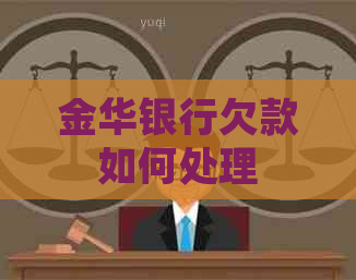 金华银行欠款如何处理