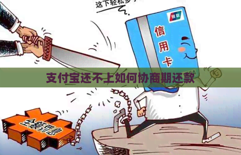 支付宝还不上如何协商期还款