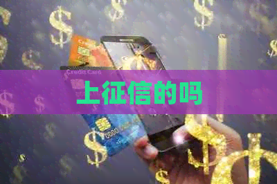 上的吗
