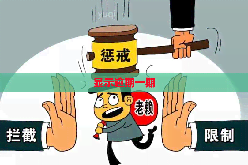 显示逾期一期