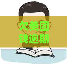 欠美团钱逾期不还行吗会坐牢吗