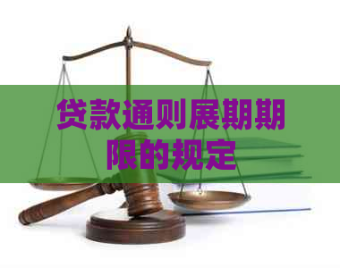 贷款通则展期期限的规定