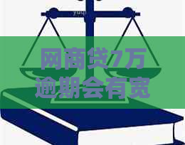 网商贷7万逾期会有宽限期吗