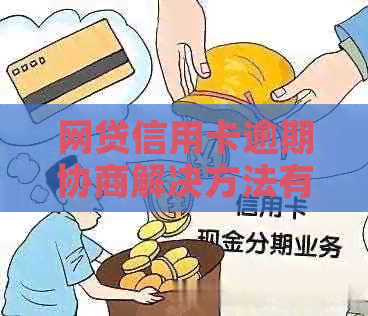 网贷信用卡逾期协商解决方法有哪些