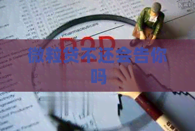 微粒贷不还会告你吗