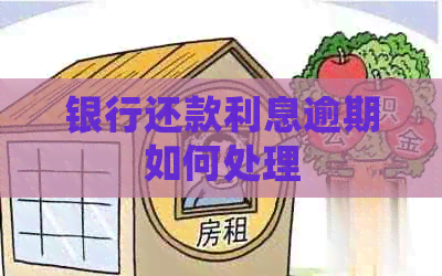 银行还款利息逾期如何处理