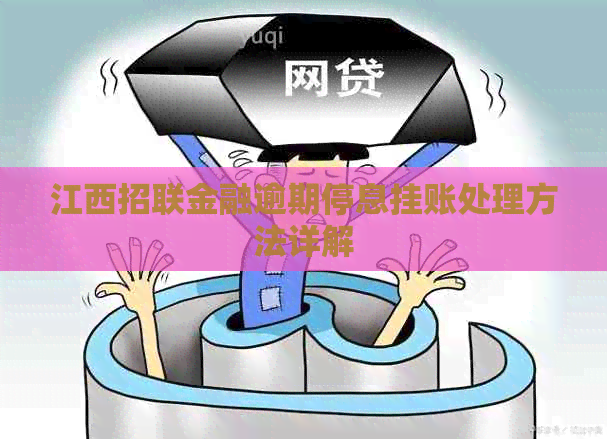 江西招联金融逾期停息挂账处理方法详解