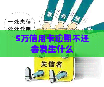 5万信用卡逾期不还会发生什么